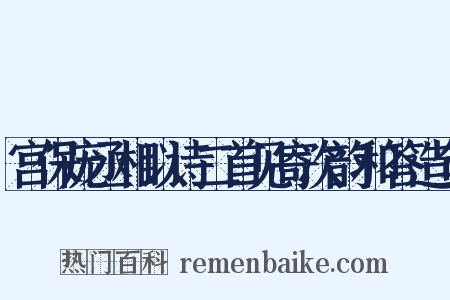 宫保庞丞相以诗二首见寄次韵和答造句是什么意思的图片